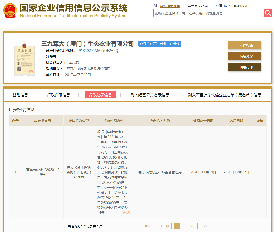 【BJL平台】
三九军大（厦门）生态农业有限公司因涉嫌传销 被罚没70余万元(图2)