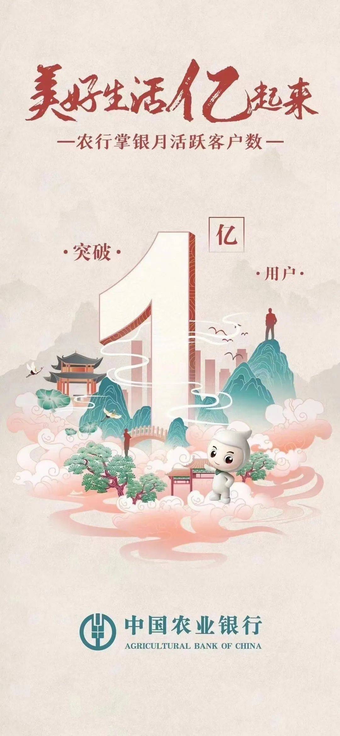 “BJL平台集团”
祝贺！农行掌银月活破亿！(图3)